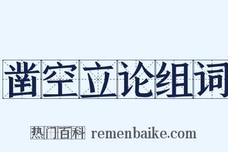 凿空立论组词是什么意思的图片